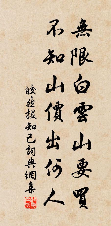 皎然无限白云山要买，不知山价出何人书法作品欣赏