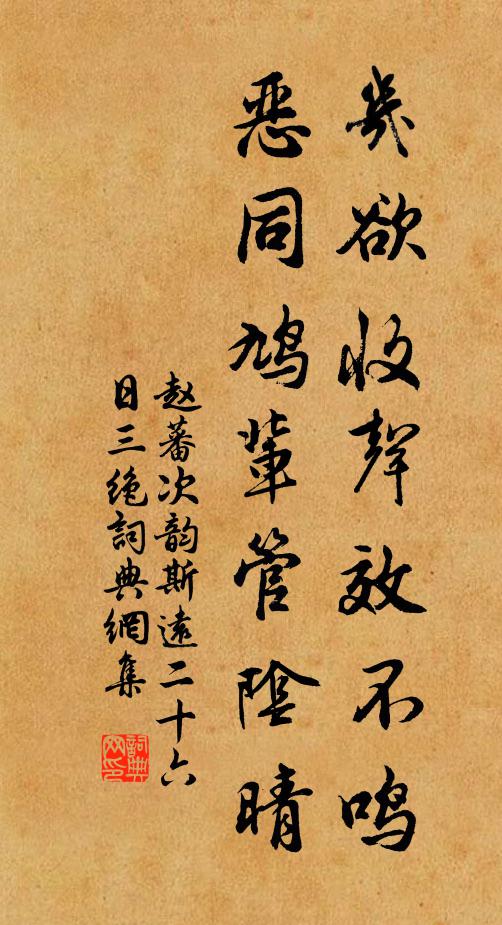 赵蕃几欲收声效不鸣，恶同鸠辈管阴晴书法作品欣赏