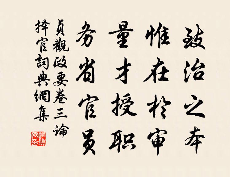 吴兢致治之本，惟在于审。量才授职，务省官员。书法作品欣赏