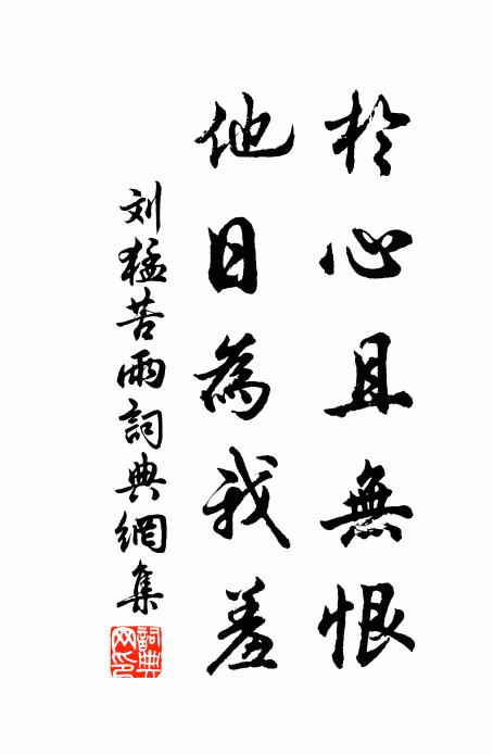 刘猛于心且无恨，他日为我羞书法作品欣赏