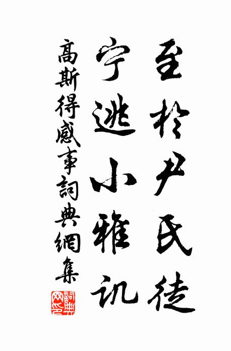 高斯得至於尹氏徒，宁逃小雅讥书法作品欣赏