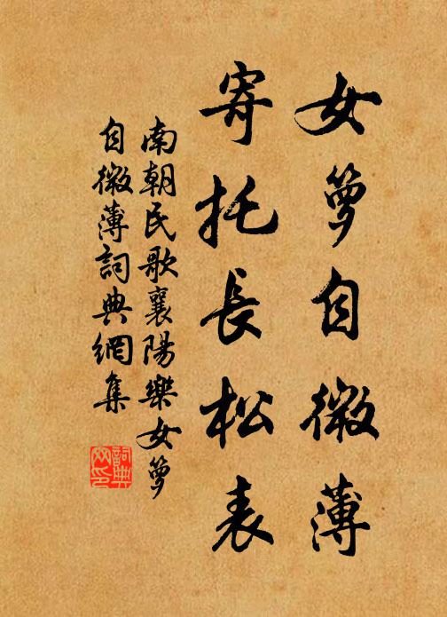 南朝民歌女箩自微薄，寄托长松表书法作品欣赏