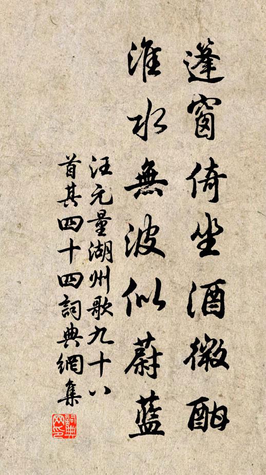 汪元量篷窗倚坐酒微酣，淮水无波似蔚蓝书法作品欣赏