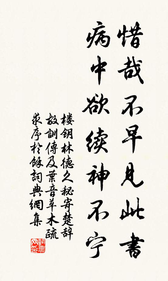 楼钥惜哉不早见此书，病中欲续神不宁书法作品欣赏