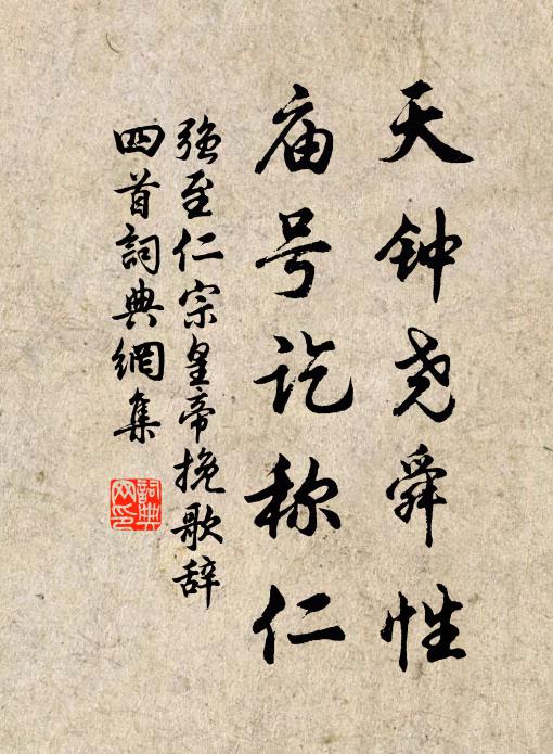 强至天钟尧舜性，庙号讫称仁书法作品欣赏