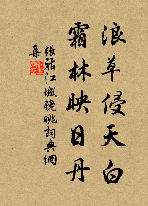 张祜浪草侵天白，霜林映日丹书法作品欣赏