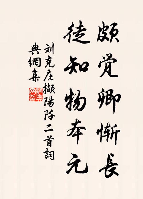 刘克庄颇觉卿惭长，徒知物本元书法作品欣赏