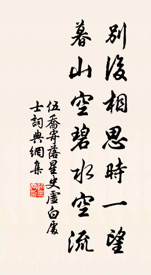 伍乔别后相思时一望，暮山空碧水空流书法作品欣赏