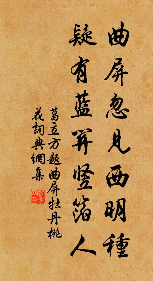 葛立方曲屏忽见西明种，疑有蓝关竖箔人书法作品欣赏