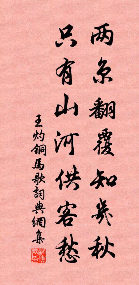 王灼两京翻覆知几秋，只有山河供客愁书法作品欣赏