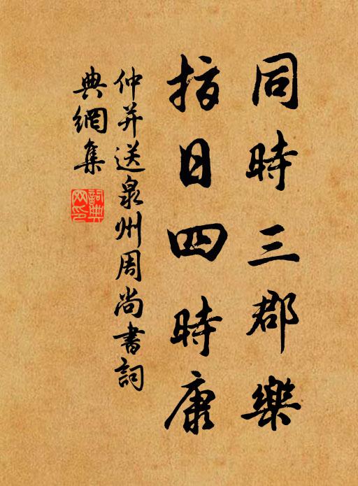 仲并同时三郡乐，指日四时康书法作品欣赏