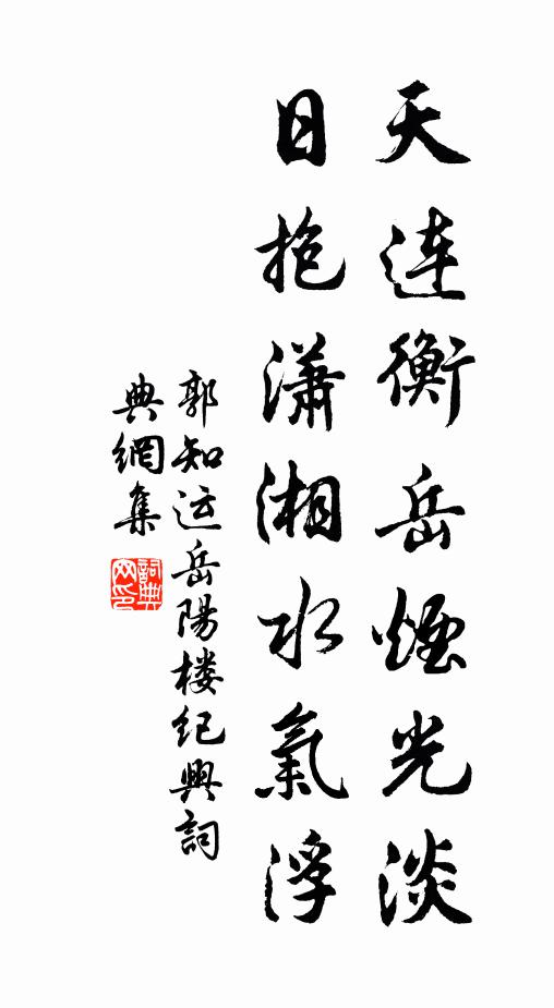郭知运天连衡岳烟光淡，日抱潇湘水气浮书法作品欣赏