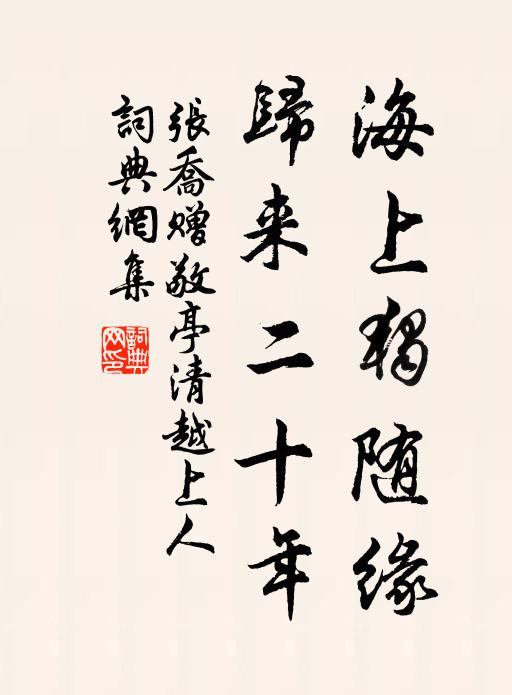 张乔海上独随缘，归来二十年书法作品欣赏