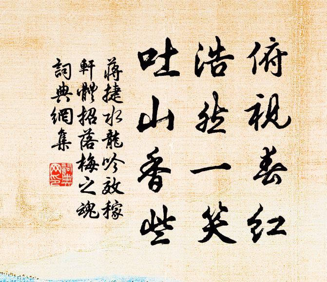 蒋捷俯视春红，浩然一笑，吐山香些书法作品欣赏