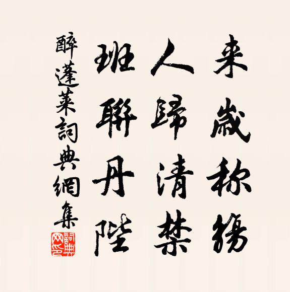佚名来岁称觞，人归清禁，班联丹陛书法作品欣赏