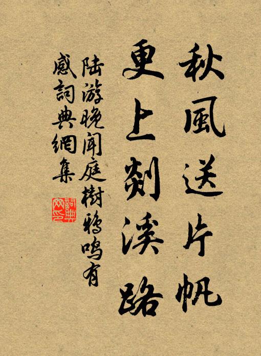陆游秋风送片帆，更上剡溪路书法作品欣赏