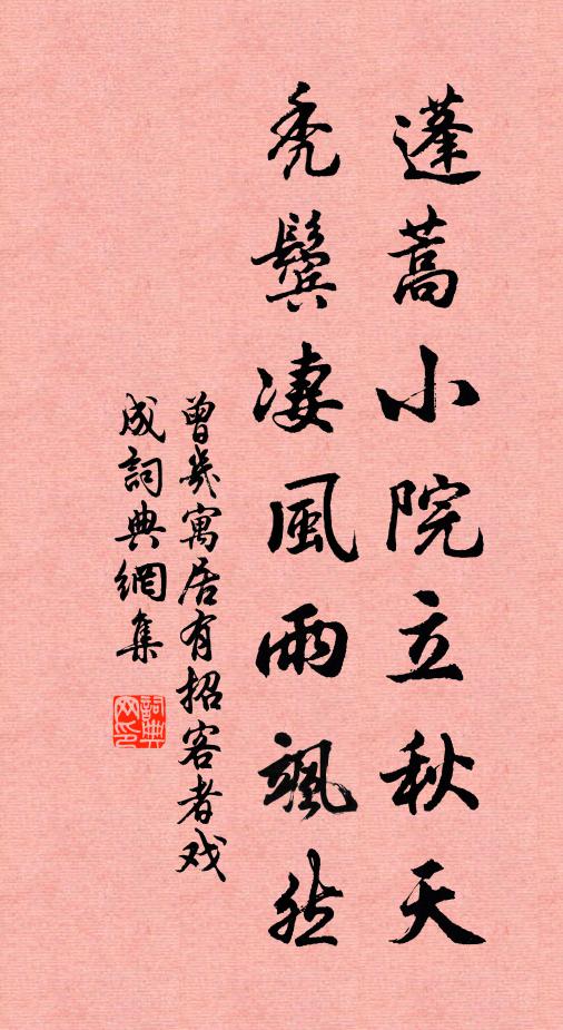 曾几蓬蒿小院立秋天，秃鬓凄风雨飒然书法作品欣赏