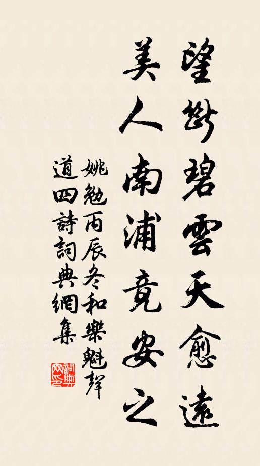 姚勉望断碧云天愈远，美人南浦竟安之书法作品欣赏