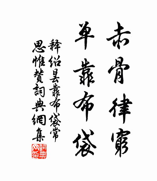 释绍昙赤骨律穷，单靠布袋书法作品欣赏