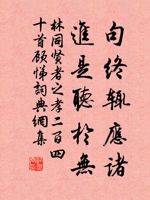 林同句终辄应诸，进是听於无书法作品欣赏