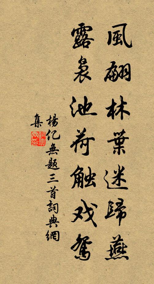 杨亿风翩林叶迷归燕，露袅池荷触戏鸳书法作品欣赏