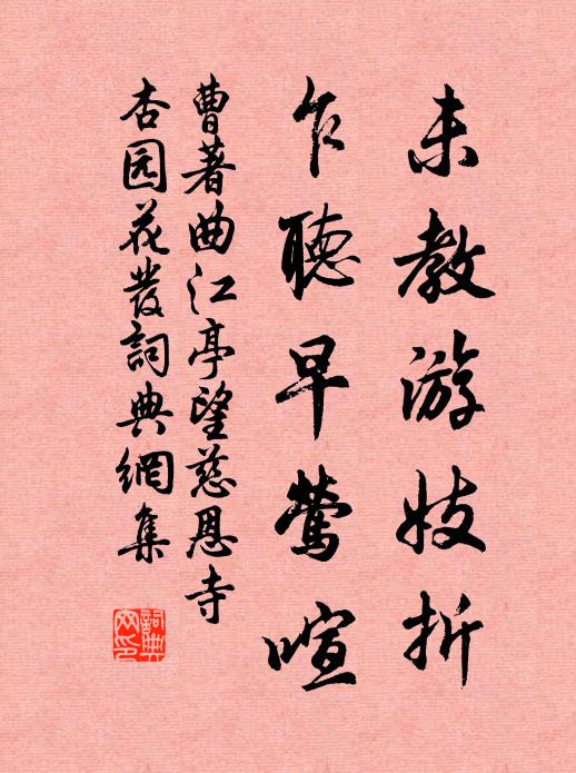 曹著未教游妓折，乍听早莺喧书法作品欣赏