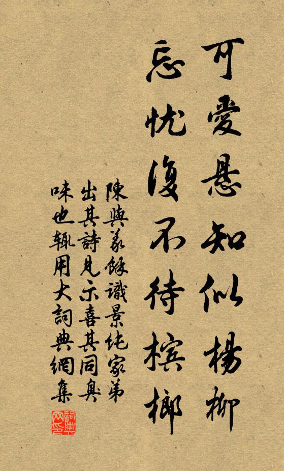 陈与义可爱悬知似杨柳，忘忧复不待槟榔书法作品欣赏