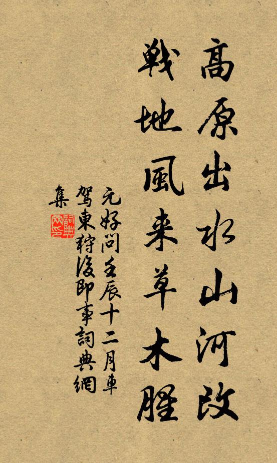 元好问高原出水山河改，战地风来草木腥书法作品欣赏