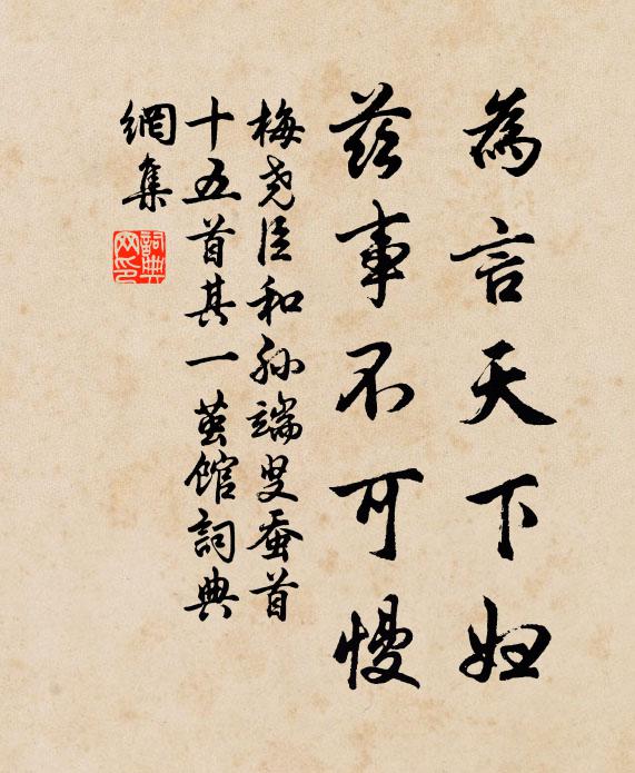 梅尧臣为言天下妇，兹事不可慢书法作品欣赏