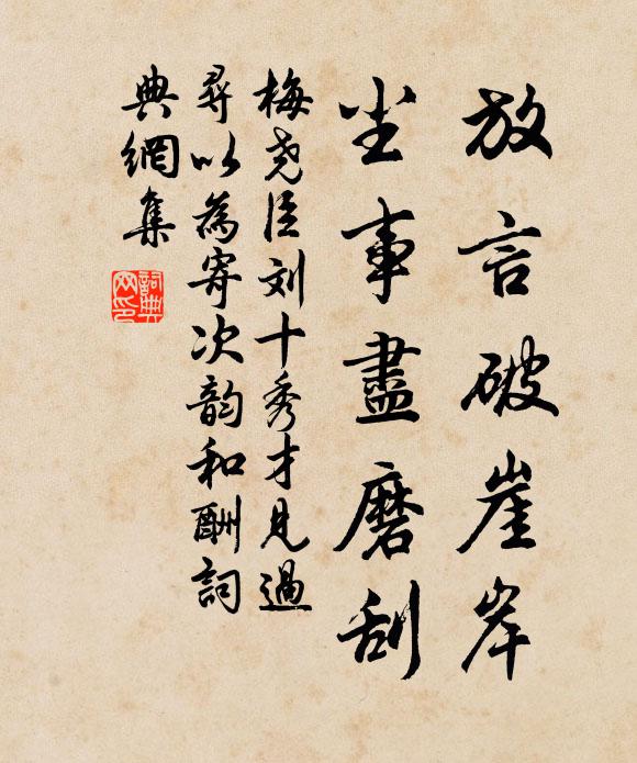 梅尧臣放言破崖岸，尘事尽磨刮书法作品欣赏