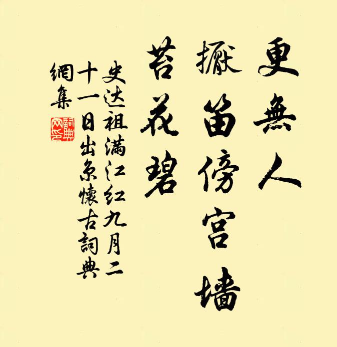 史达祖更无人、擫笛傍宫墙，苔花碧书法作品欣赏