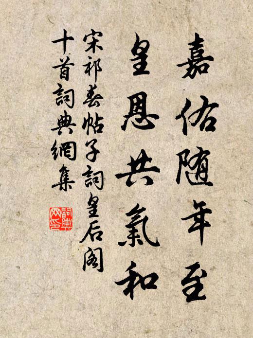 宋祁嘉佑随年至，皇恩共气和书法作品欣赏