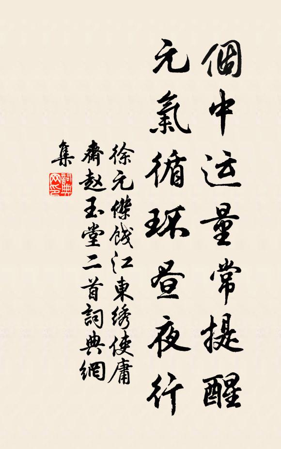 徐元杰个中运量常提醒，元气循环昼夜行书法作品欣赏