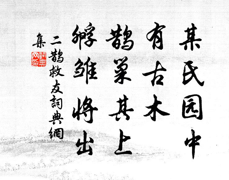 佚名某氏园中，有古木，鹊巢其上，孵雏将出书法作品欣赏