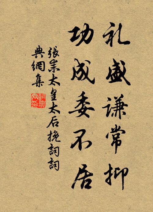 张耒礼盛谦常抑，功成委不居书法作品欣赏