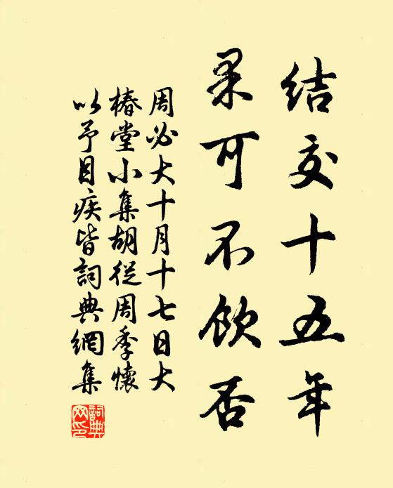 周必大结交十五年，果可不饮否书法作品欣赏