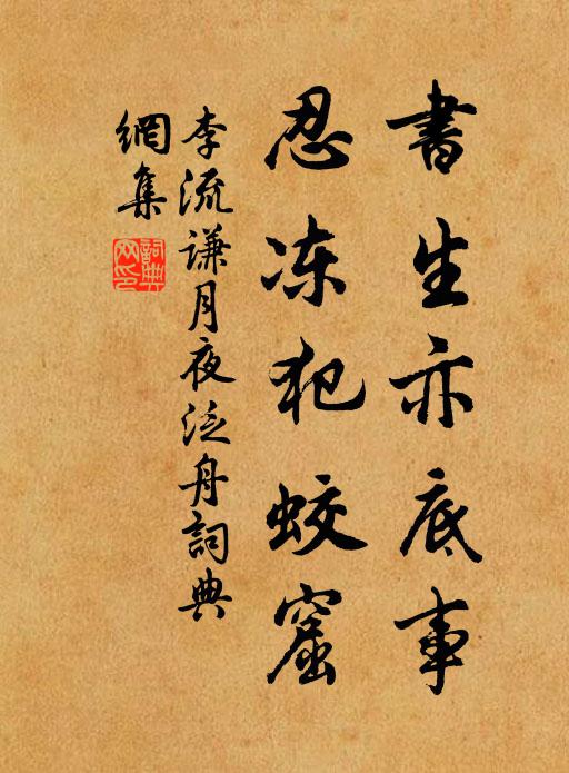 李流谦书生亦底事，忍冻犯蛟窟书法作品欣赏