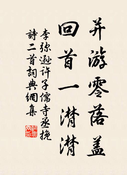 李弥逊并游零落盖，回首一潸潸书法作品欣赏