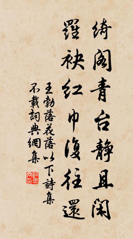 王勃绮阁青台静且闲，罗袂红巾复往还书法作品欣赏