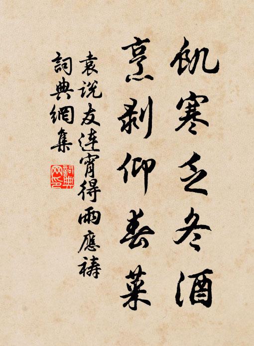 袁说友饥寒乏冬酒，烹剥仰春菜书法作品欣赏