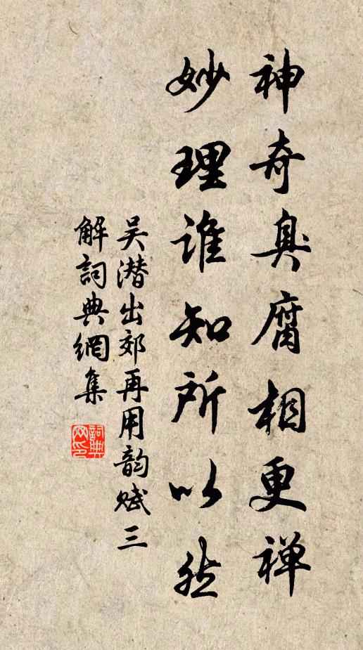 吴潜神奇臭腐相更禅，妙理谁知所以然书法作品欣赏