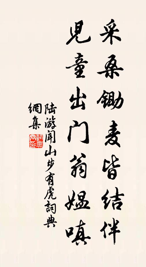 陆游采桑锄麦皆结伴，儿童出门翁媪嗔书法作品欣赏