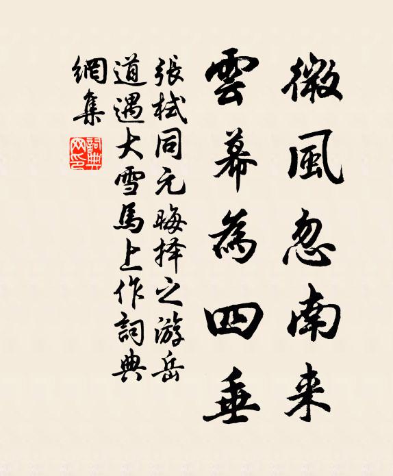 张栻微风忽南来，云幕为四垂书法作品欣赏