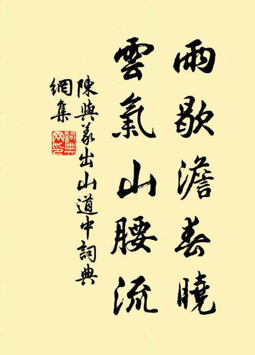 陈与义雨歇澹春晓，云气山腰流书法作品欣赏