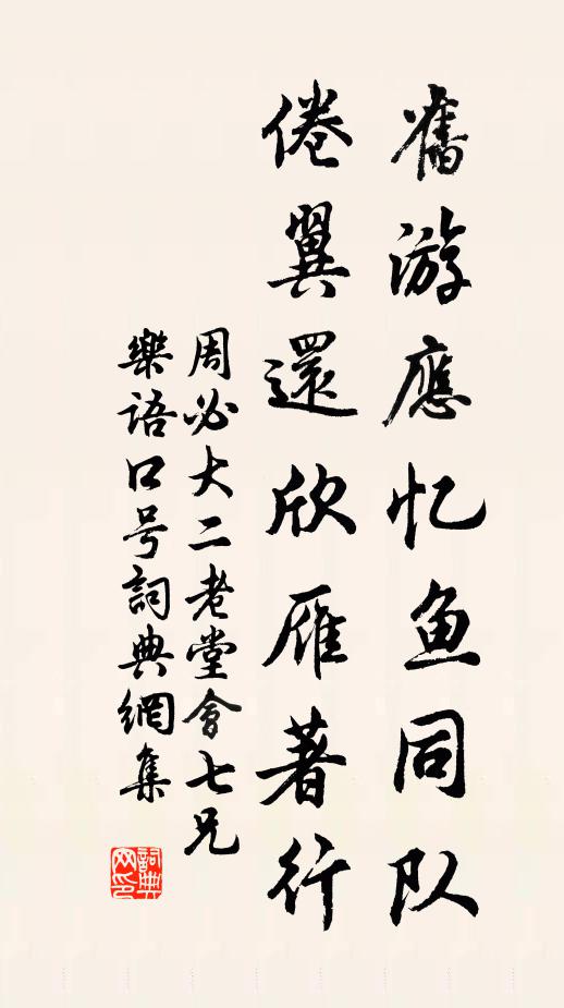 周必大旧游应忆鱼同队，倦翼还欣雁著行书法作品欣赏