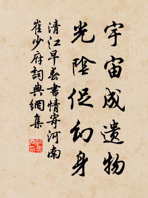 清江宇宙成遗物，光阴促幻身书法作品欣赏