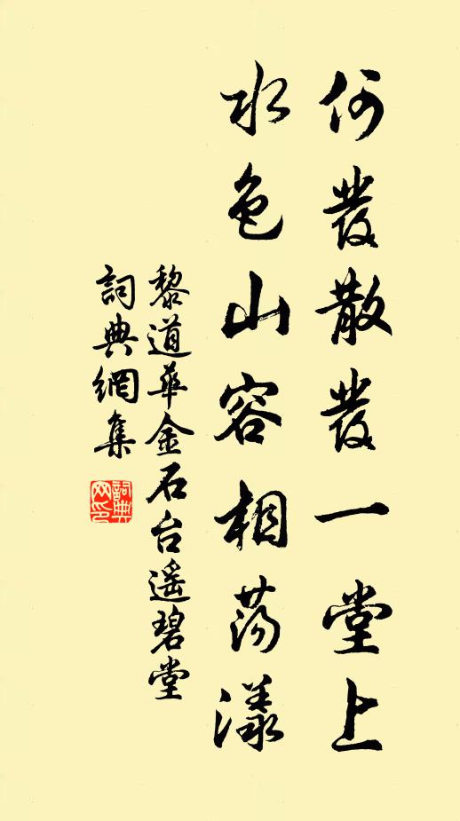 黎道华何发散发一堂上，水色山容相荡漾书法作品欣赏