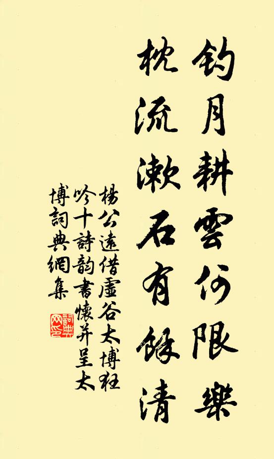 杨公远钓月耕云何限乐，枕流漱石有余清书法作品欣赏