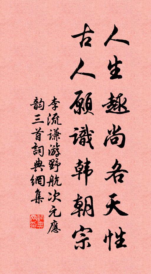 李流谦人生趣尚各天性，古人愿识韩朝宗书法作品欣赏