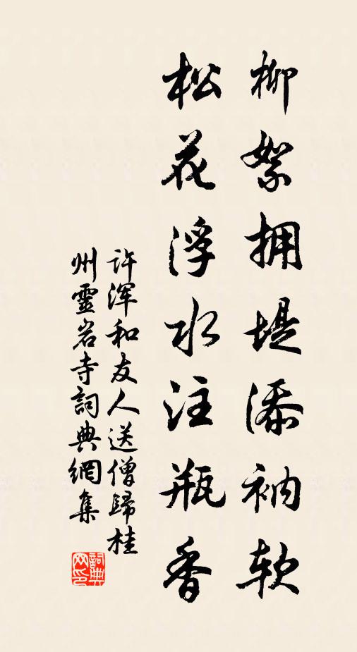 许浑柳絮拥堤添衲软，松花浮水注瓶香书法作品欣赏